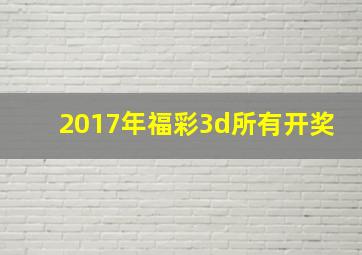 2017年福彩3d所有开奖