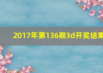 2017年第136期3d开奖结果