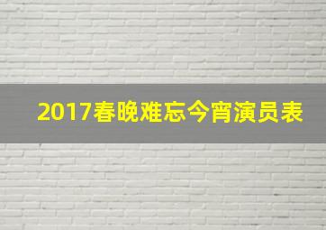 2017春晚难忘今宵演员表