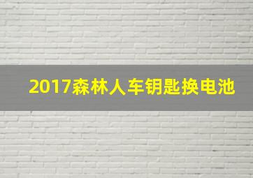 2017森林人车钥匙换电池