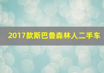 2017款斯巴鲁森林人二手车