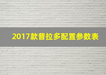 2017款普拉多配置参数表