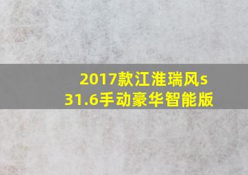 2017款江淮瑞风s31.6手动豪华智能版