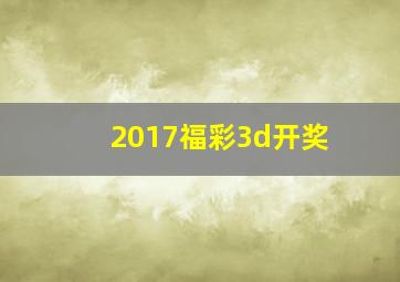 2017福彩3d开奖