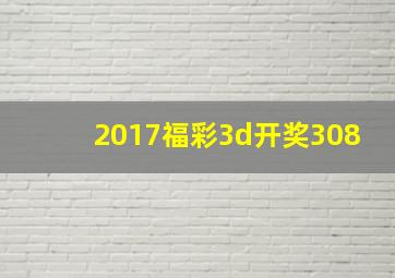 2017福彩3d开奖308