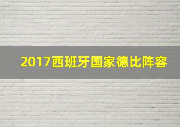 2017西班牙国家德比阵容