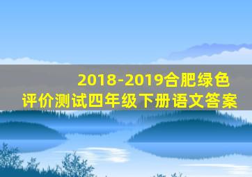 2018-2019合肥绿色评价测试四年级下册语文答案