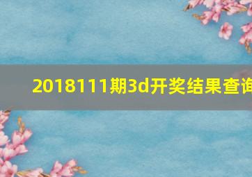 2018111期3d开奖结果查询