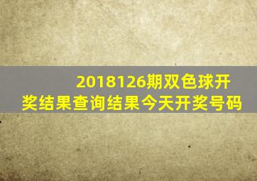 2018126期双色球开奖结果查询结果今天开奖号码