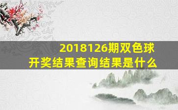 2018126期双色球开奖结果查询结果是什么