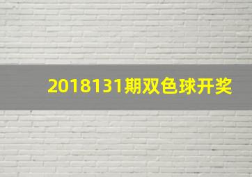 2018131期双色球开奖