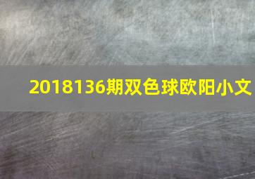 2018136期双色球欧阳小文