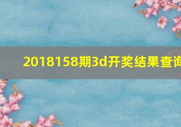 2018158期3d开奖结果查询