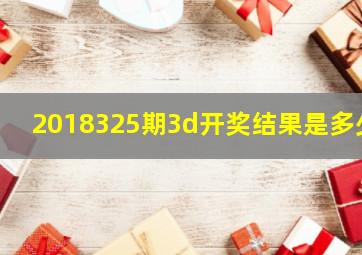 2018325期3d开奖结果是多少