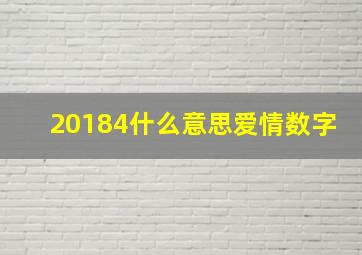 20184什么意思爱情数字