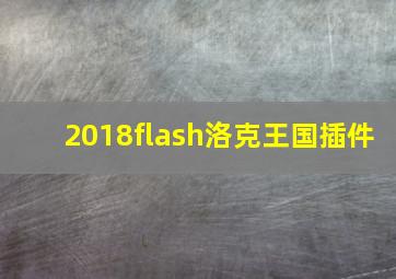 2018flash洛克王国插件