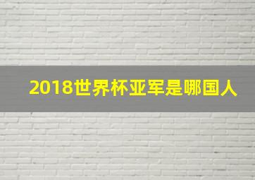 2018世界杯亚军是哪国人