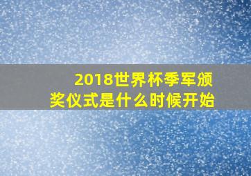 2018世界杯季军颁奖仪式是什么时候开始