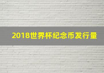 2018世界杯纪念币发行量