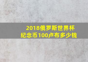 2018俄罗斯世界杯纪念币100卢布多少钱