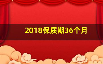 2018保质期36个月