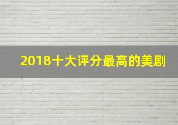 2018十大评分最高的美剧