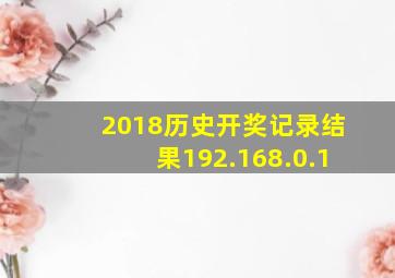 2018历史开奖记录结果192.168.0.1