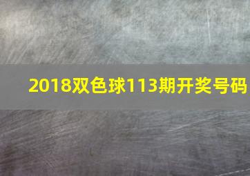 2018双色球113期开奖号码