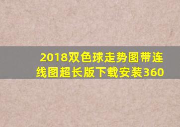 2018双色球走势图带连线图超长版下载安装360