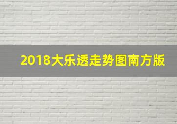 2018大乐透走势图南方版