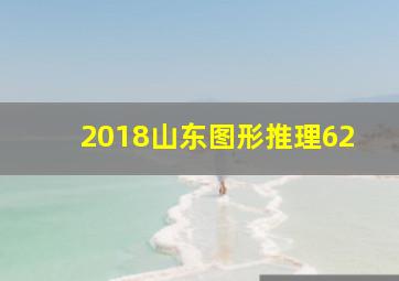 2018山东图形推理62