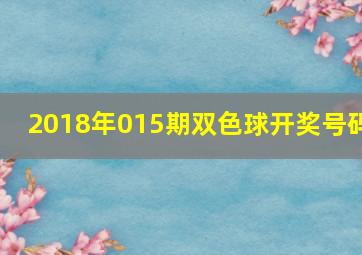 2018年015期双色球开奖号码