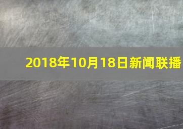 2018年10月18日新闻联播