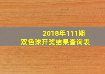 2018年111期双色球开奖结果查询表