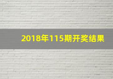 2018年115期开奖结果