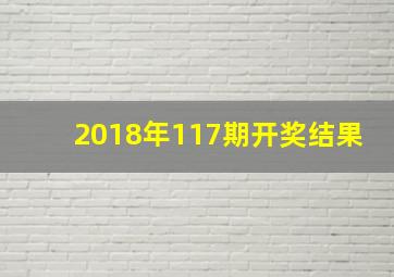 2018年117期开奖结果