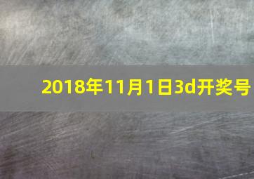 2018年11月1日3d开奖号