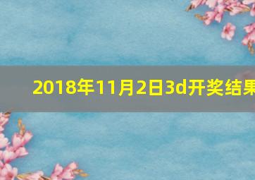 2018年11月2日3d开奖结果