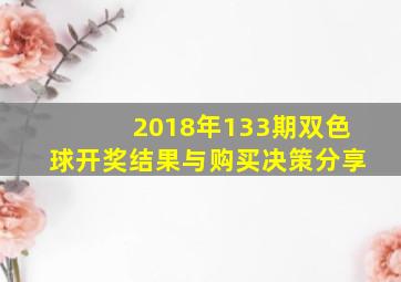 2018年133期双色球开奖结果与购买决策分享