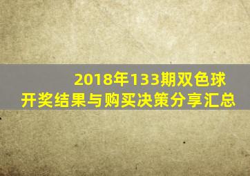 2018年133期双色球开奖结果与购买决策分享汇总