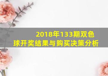 2018年133期双色球开奖结果与购买决策分析