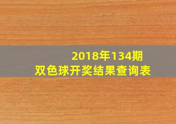 2018年134期双色球开奖结果查询表