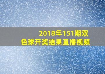 2018年151期双色球开奖结果直播视频