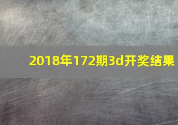 2018年172期3d开奖结果