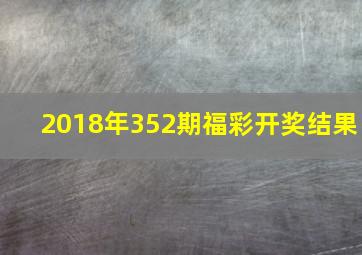 2018年352期福彩开奖结果