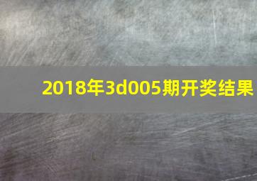 2018年3d005期开奖结果