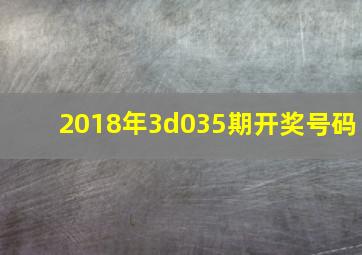 2018年3d035期开奖号码