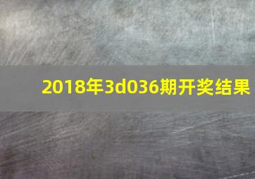 2018年3d036期开奖结果