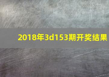 2018年3d153期开奖结果