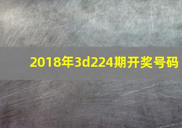 2018年3d224期开奖号码